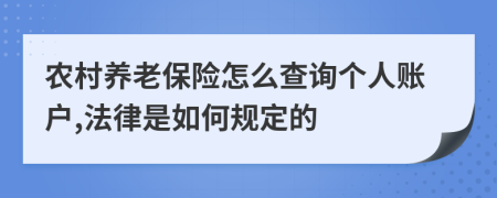 农村养老保险怎么查询个人账户,法律是如何规定的