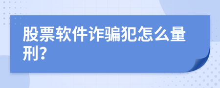 股票软件诈骗犯怎么量刑？