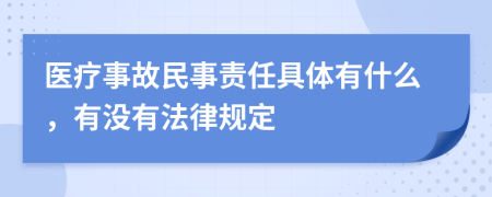 医疗事故民事责任具体有什么，有没有法律规定