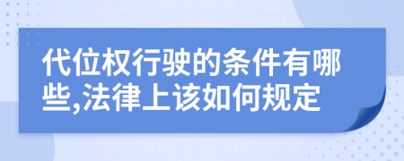 代位权行驶的条件有哪些,法律上该如何规定