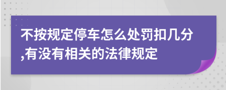 不按规定停车怎么处罚扣几分,有没有相关的法律规定