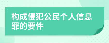 构成侵犯公民个人信息罪的要件