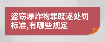 盗窃爆炸物罪既遂处罚标准,有哪些规定