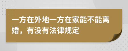 一方在外地一方在家能不能离婚，有没有法律规定