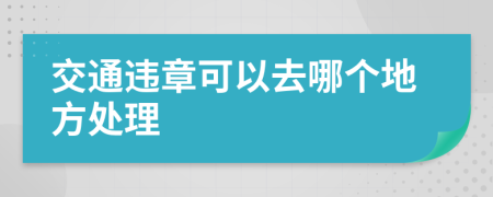 交通违章可以去哪个地方处理