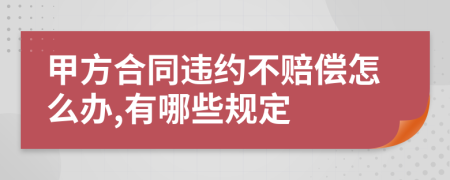 甲方合同违约不赔偿怎么办,有哪些规定