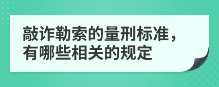 敲诈勒索的量刑标准，有哪些相关的规定