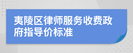 夷陵区律师服务收费政府指导价标准