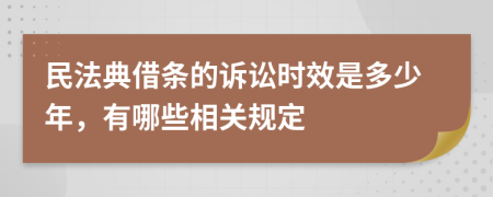 民法典借条的诉讼时效是多少年，有哪些相关规定