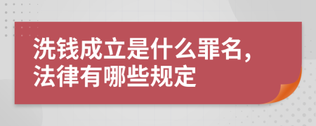 洗钱成立是什么罪名,法律有哪些规定