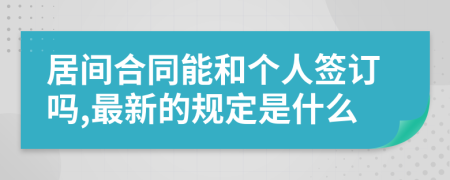 居间合同能和个人签订吗,最新的规定是什么