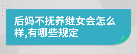 后妈不抚养继女会怎么样,有哪些规定