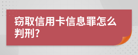 窃取信用卡信息罪怎么判刑?