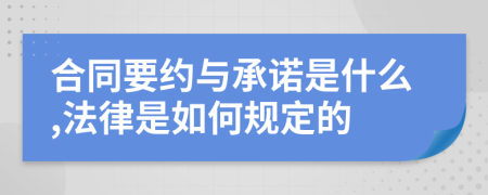 合同要约与承诺是什么,法律是如何规定的