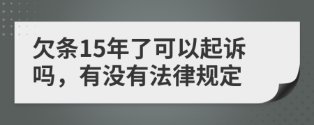 欠条15年了可以起诉吗，有没有法律规定