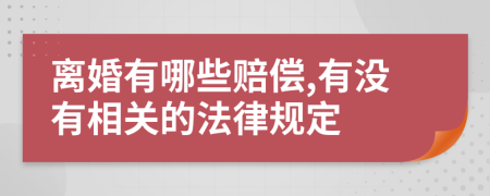 离婚有哪些赔偿,有没有相关的法律规定
