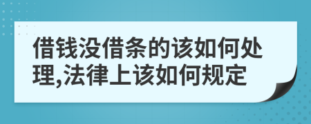 借钱没借条的该如何处理,法律上该如何规定