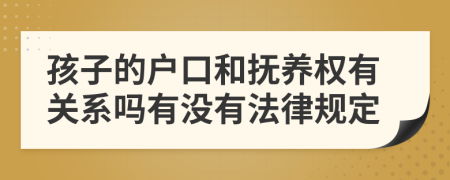 孩子的户口和抚养权有关系吗有没有法律规定