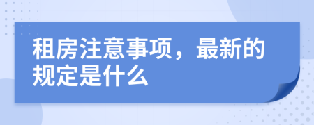 租房注意事项，最新的规定是什么