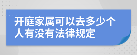 开庭家属可以去多少个人有没有法律规定