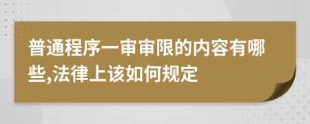 普通程序一审审限的内容有哪些,法律上该如何规定