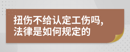 扭伤不给认定工伤吗,法律是如何规定的