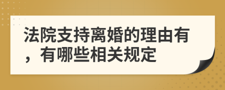 法院支持离婚的理由有，有哪些相关规定