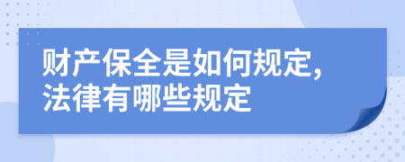 财产保全是如何规定,法律有哪些规定