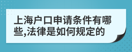 上海户口申请条件有哪些,法律是如何规定的