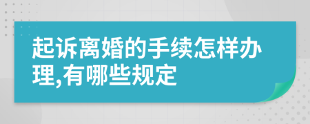 起诉离婚的手续怎样办理,有哪些规定