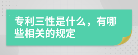 专利三性是什么，有哪些相关的规定