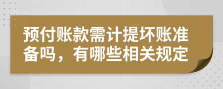 预付账款需计提坏账准备吗，有哪些相关规定