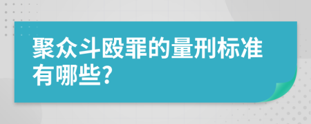 聚众斗殴罪的量刑标准有哪些?