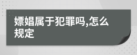 嫖娼属于犯罪吗,怎么规定