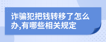 诈骗犯把钱转移了怎么办,有哪些相关规定