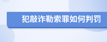 犯敲诈勒索罪如何判罚