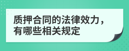 质押合同的法律效力，有哪些相关规定