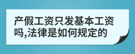 产假工资只发基本工资吗,法律是如何规定的