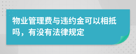 物业管理费与违约金可以相抵吗，有没有法律规定