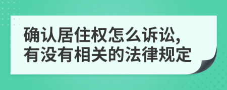 确认居住权怎么诉讼,有没有相关的法律规定