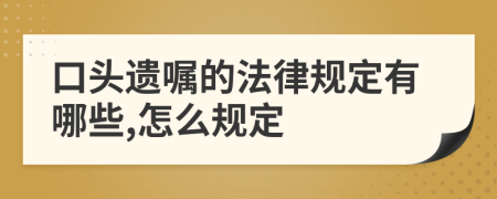 口头遗嘱的法律规定有哪些,怎么规定