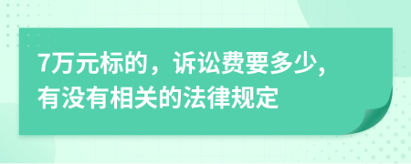 7万元标的，诉讼费要多少,有没有相关的法律规定