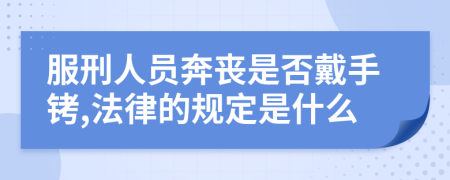 服刑人员奔丧是否戴手铐,法律的规定是什么