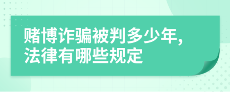 赌博诈骗被判多少年,法律有哪些规定