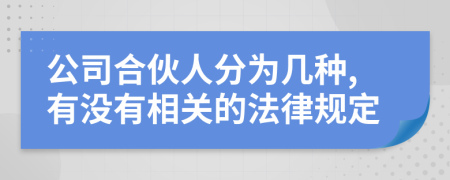 公司合伙人分为几种,有没有相关的法律规定