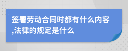 签署劳动合同时都有什么内容,法律的规定是什么