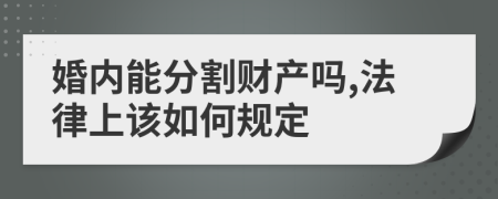 婚内能分割财产吗,法律上该如何规定