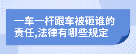 一车一杆跟车被砸谁的责任,法律有哪些规定