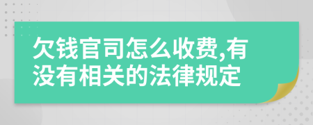 欠钱官司怎么收费,有没有相关的法律规定