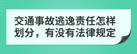 交通事故逃逸责任怎样划分，有没有法律规定